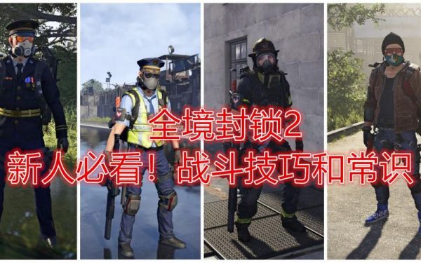《全境封锁》新手攻略