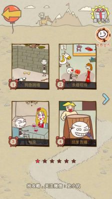 《史上最坑爹的游戏10》1至8关攻略?