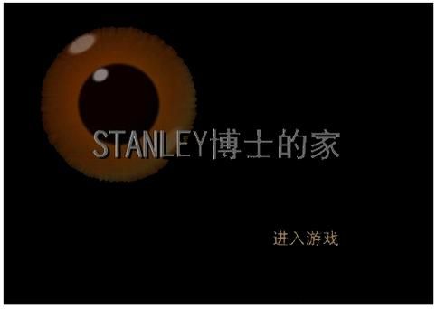 博士的家1的攻略