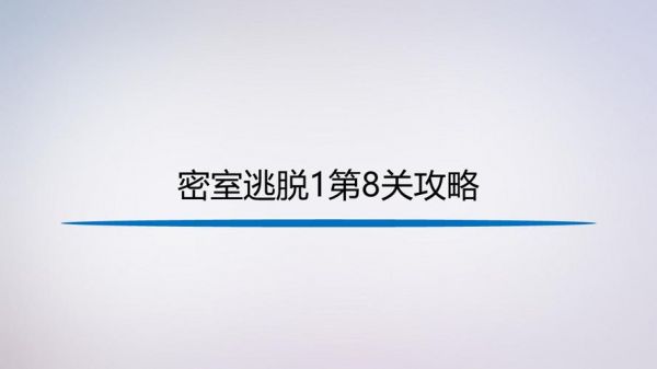 密室逃脱1第八关怎么过