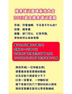 结婚当天需要玩游戏来迎接新娘,有攻略吗?想看看!!