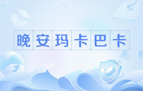 晚安巴卡玛卡全部台词