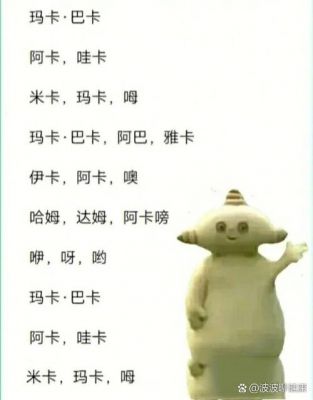 玛卡巴卡后面几句是什么