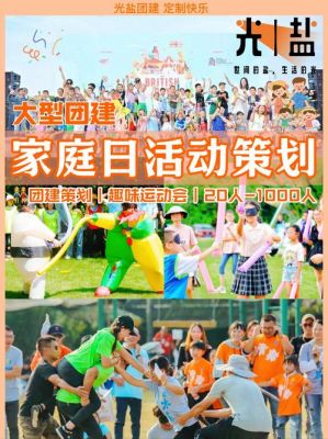 公司世界家庭日活动方案