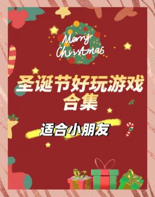 圣诞节游戏活动怎么玩?适合哪些人群参加?