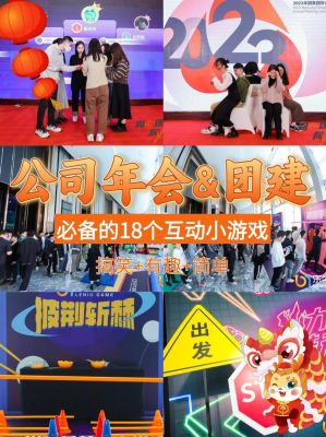 年会员工互动小游戏