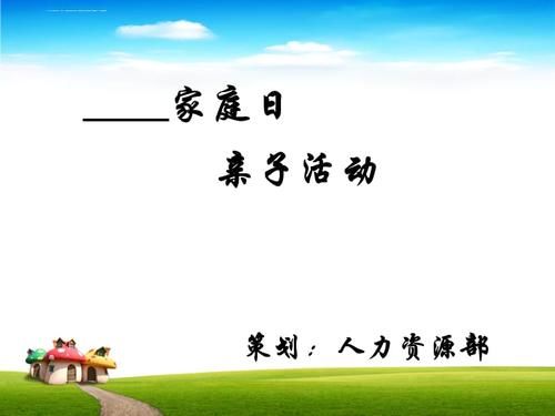 家庭日活动方案