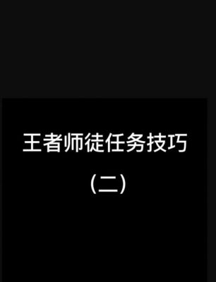 王者荣耀师傅的进修5怎么完成