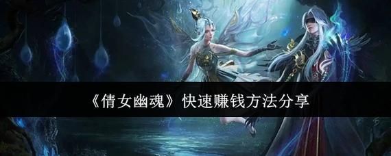 倩女幽魂手游快速赚钱攻略如何快速赚钱