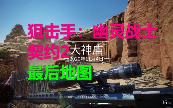 狙击手幽灵战士契约2各敌人应对技巧分享