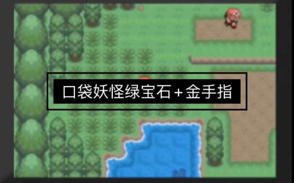 求口袋怪兽金全攻略!