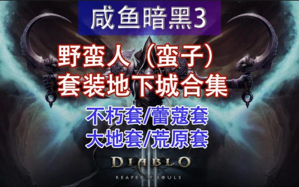 暗黑3套装地下城入口在哪里?如何快速找到?