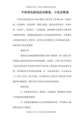 角色游戏教案