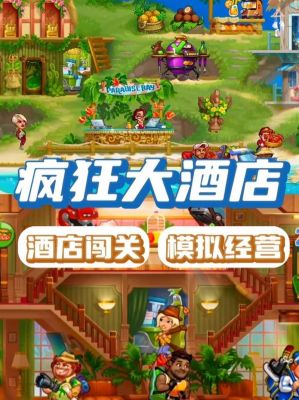 疯狂酒店游戏性质