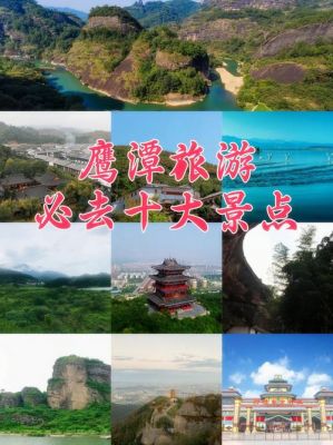 鹰潭的旅游景点有哪些