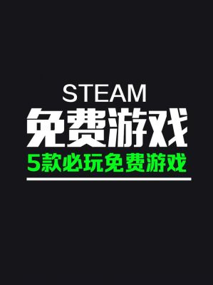 steam有什么免费游戏吗