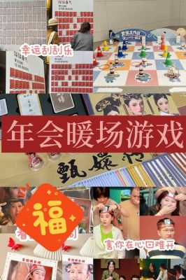年会暖场小游戏