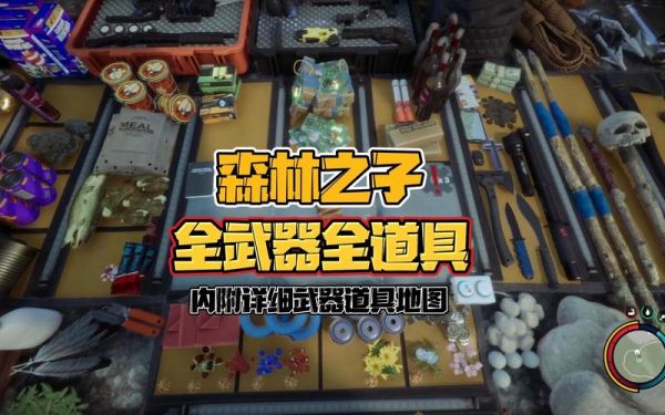 《森林》武器道具资料及合成配方大全