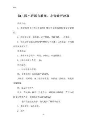 小青蛙听故事幼儿园教案