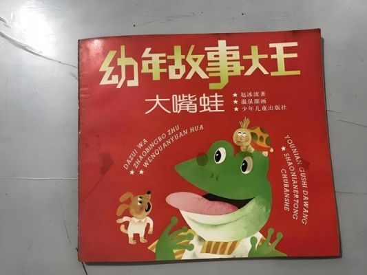 大嘴巴青蛙的故事是怎样的?