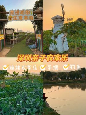 ...6个深圳周边好玩农庄亲子自驾游路线景点zui全攻略推荐