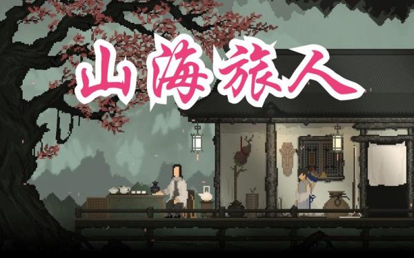 【单机】国风解谜冒险游戏《山海旅人》反向跳票介绍_【单机】国风解谜冒...