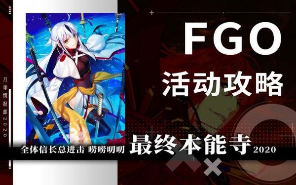 FGO本能寺活动盛大开启,新英灵集结迎战斗