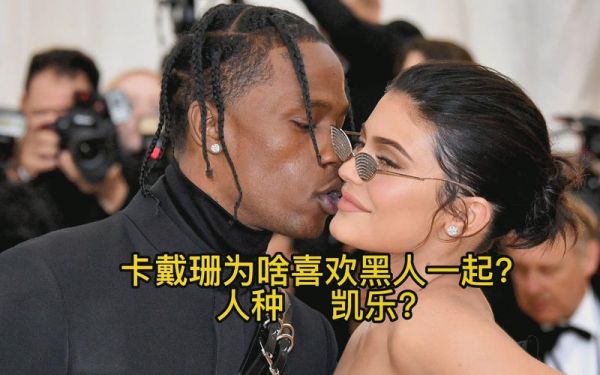 卡戴珊为什么喜欢黑人球员?