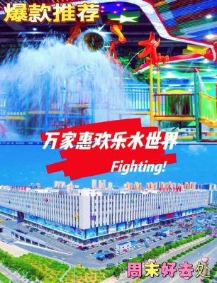 我想问一下鄂尔多斯万家惠欢乐世界怎么样?