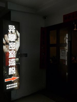 上海的那个x-room真人逃脱密室吓人么?他们有几个主题啊?