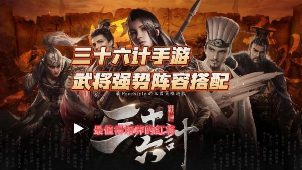 三十六计攻略武将组合(阵容怎么搭配好)