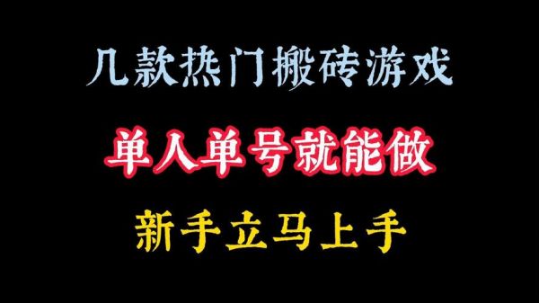 浅谈游戏搬砖的八种赚钱方式~新手小白建议收藏备用