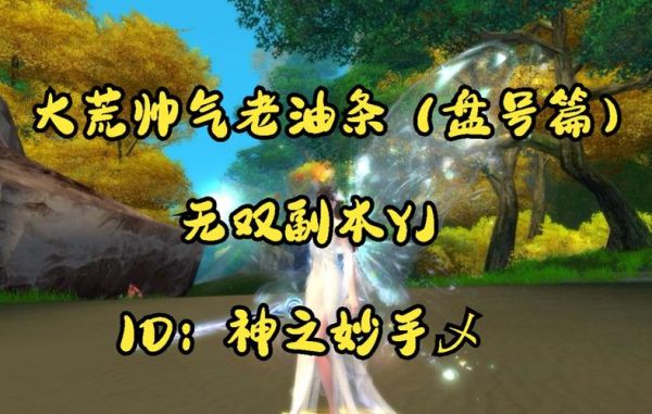 天下3YJ怎么加点好点