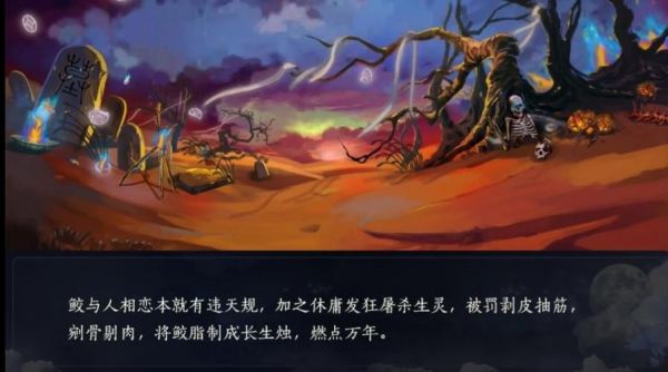 有人可以说下人鱼传说长生烛的剧情吗