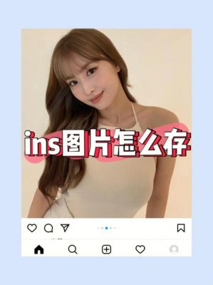 Instagram图片视频保存到电脑最全攻略!