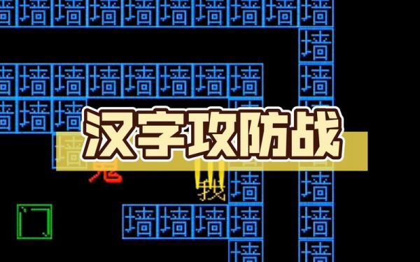 汉字攻防战怎么玩_汉字攻防战攻略
