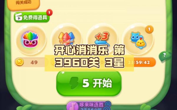 开心消消乐为什么没过3星的突然显示有3星