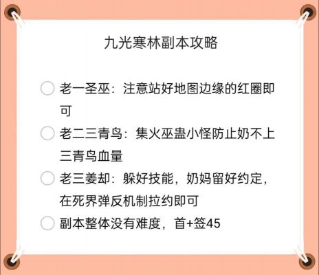 逆水寒手游九光寒林打法是什么-打法攻略