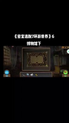 密室逃脱19离奇失踪第7关攻略