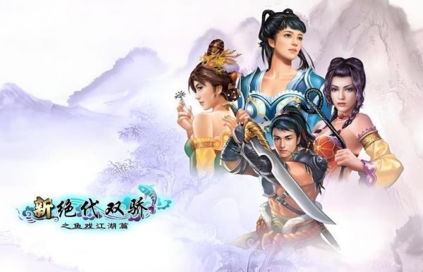 新绝代双骄前传的游戏攻略