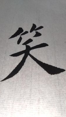 苦涩的微笑这里个繁体字怎么写