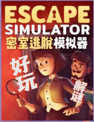 有哪些密室逃脱游戏呢,(发网址)