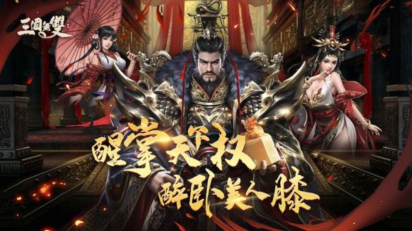 热血三国手游攻略大全:掌握战略,成为王者!