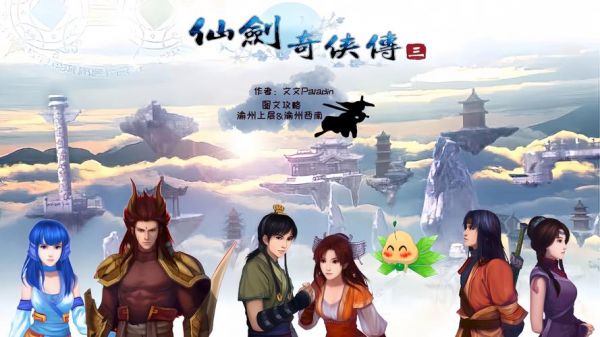 仙剑奇侠传3攻略