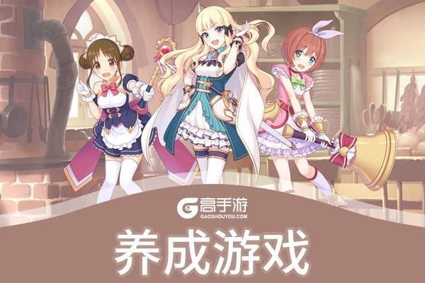 有哪些养成游戏