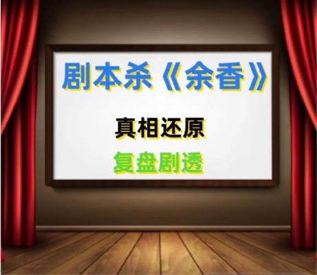 如何评价余香游戏