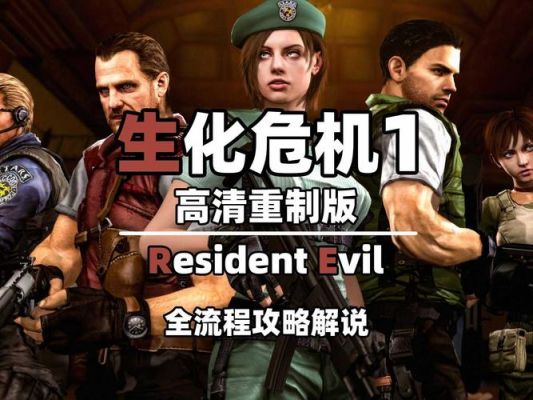 生化危机1攻略