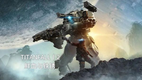 泰坦陨落2第三章血与铁锈全收集图文攻略