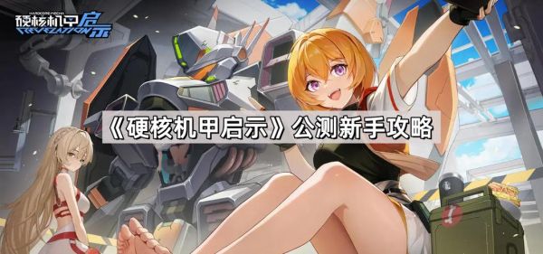 《机甲2046》新手攻略