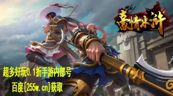 豪情水浒新手攻略?